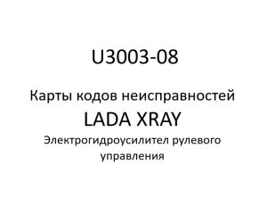 U3003-08. Карты кодов неисправностей ЭГУРУ LADA XRAY.