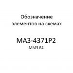 Обозначение элементов на схемах МАЗ-4371P2 ММЗ Е4.