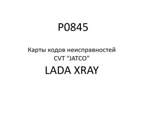 P0845. Карты кодов неисправностей CVT “JATCO” LADA XRAY.