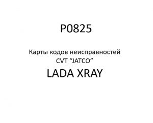 P0825. Карты кодов неисправностей CVT “JATCO” LADA XRAY.