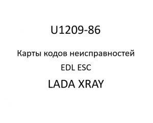 U1209-86. Карты кодов неисправностей EDL ESC LADA XRAY.