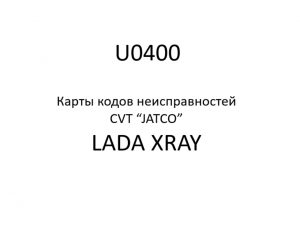 U0400. Карты кодов неисправностей CVT “JATCO” LADA XRAY.