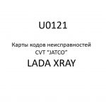 U0121. Карты кодов неисправностей CVT “JATCO” LADA XRAY.