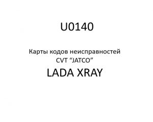 U0140. Карты кодов неисправностей CVT “JATCO” LADA XRAY.
