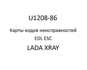 U1208-86. Карты кодов неисправностей EDL ESC LADA XRAY.
