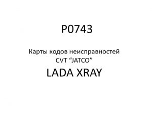 P0743. Карты кодов неисправностей CVT “JATCO” LADA XRAY.