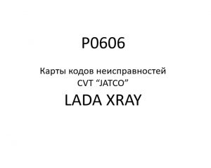 P0606. Карты кодов неисправностей CVT “JATCO” LADA XRAY.