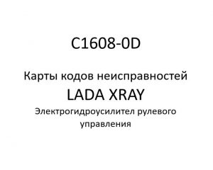 C1608-0D. Карты кодов неисправностей ЭГУРУ LADA XRAY.