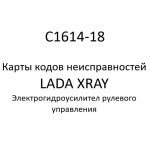 C1614-18. Карты кодов неисправностей ЭГУРУ LADA XRAY.
