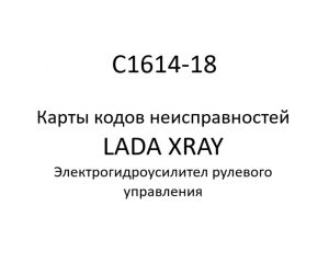 C1614-18. Карты кодов неисправностей ЭГУРУ LADA XRAY.