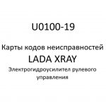 U0100-19. Карты кодов неисправностей ЭГУРУ LADA XRAY.