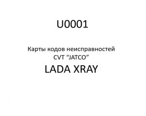 U0001. Карты кодов неисправностей CVT “JATCO” LADA XRAY.
