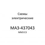 Схемы электрические МАЗ-437043 ММЗ Е3.