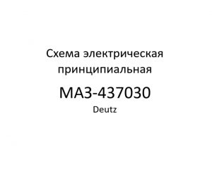 Схемы электрические МАЗ-437030 Deutz.