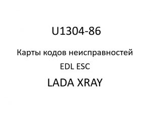 U1304-86. Карты кодов неисправностей EDL ESC LADA XRAY.