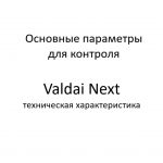 Основные параметры для контроля. Valdai Next – техническая характеристика.