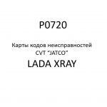 P0720. Карты кодов неисправностей CVT “JATCO” LADA XRAY.