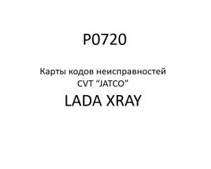 P0720. Карты кодов неисправностей CVT “JATCO” LADA XRAY.