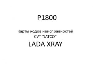 P1800. Карты кодов неисправностей CVT “JATCO” LADA XRAY.