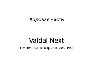 Ходовая часть. Valdai Next – техническая характеристика.