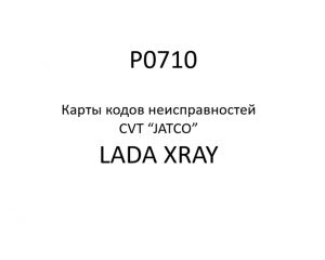 P0710. Карты кодов неисправностей CVT “JATCO” LADA XRAY.