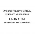 Электрогидроусилитель рулевого управления автомобиля LADA XRAY – диагностика неисправностей.