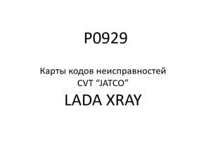 P0929. Карты кодов неисправностей CVT “JATCO” LADA XRAY.