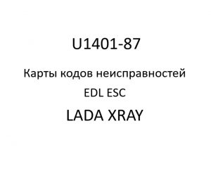 U1401-87. Карты кодов неисправностей EDL ESC LADA XRAY.