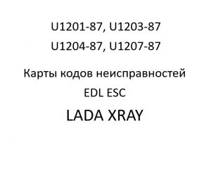 U1201-87, U1203-87, U1204-87, U1207-87. Карты кодов неисправностей EDL ESC LADA XRAY.