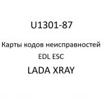 U1301-87. Карты кодов неисправностей EDL ESC LADA XRAY.