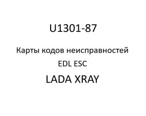 U1301-87. Карты кодов неисправностей EDL ESC LADA XRAY.