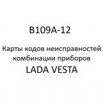 B109A-12. Карты кодов неисправностей комбинации приборов LADA VESTA.