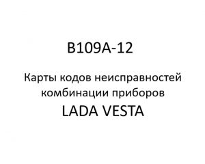 B109A-12. Карты кодов неисправностей комбинации приборов LADA VESTA.