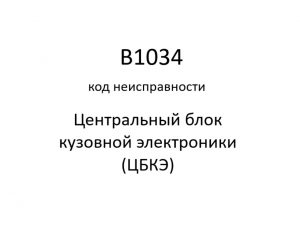 B1034 код неисправности. ЦБКЭ – назначение, функции, диагностика.