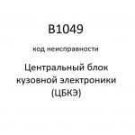 B1049 код неисправности. ЦБКЭ – назначение, функции, диагностика.