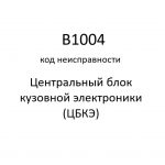 B1004 код неисправности. ЦБКЭ – назначение, функции, диагностика.