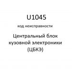 U1045 код неисправности. ЦБКЭ – назначение, функции, диагностика.