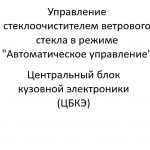 Управление стеклоочистителем ветрового стекла в режиме “Автоматическое управление”. ЦБКЭ – назначение, функции, диагностика.