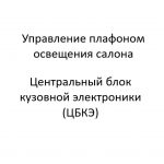 Управление плафоном освещения салона. ЦБКЭ – назначение, функции, диагностика.