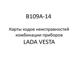 B109A-14. Карты кодов неисправностей комбинации приборов LADA VESTA.