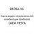 B109A-14. Карты кодов неисправностей комбинации приборов LADA VESTA.