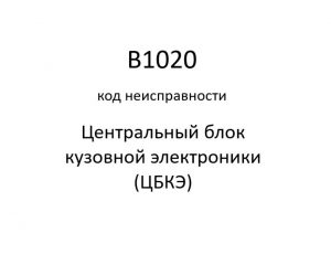 B1020 код неисправности. ЦБКЭ – назначение, функции, диагностика.