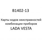 B1402-13. Карты кодов неисправностей комбинации приборов LADA VESTA.