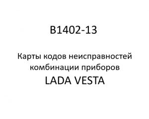 B1402-13. Карты кодов неисправностей комбинации приборов LADA VESTA.