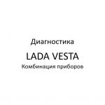 Диагностика. Комбинация приборов LADA VESTA – диагностика неисправностей.