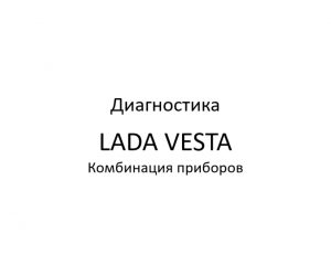Диагностика. Комбинация приборов LADA VESTA – диагностика неисправностей.