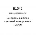B1042 код неисправности. ЦБКЭ – назначение, функции, диагностика.