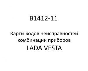 B1412-11. Карты кодов неисправностей комбинации приборов LADA VESTA.