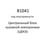 B1041 код неисправности. ЦБКЭ – назначение, функции, диагностика.