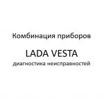 Комбинация приборов автомобилей LADA VESTA – диагностика неисправностей.